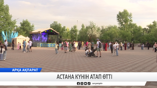 Астана күнін атап өтті