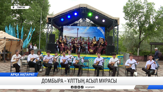 Домбыра – ұлттың асыл мұрасы