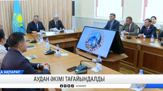 Аудан әкімі тағайындалды