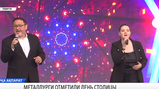 Металлурги отметили день столицы