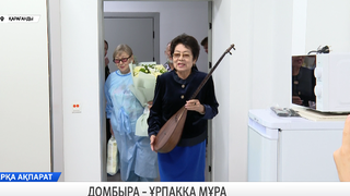 Домбыра – ұрпаққа мұра