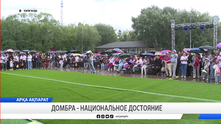 Домбра - национальное достояние
