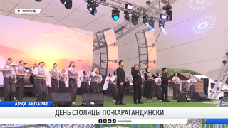 День столицы по-карагандински