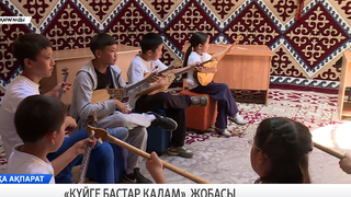 «Күйге бастар қадам» жобасы