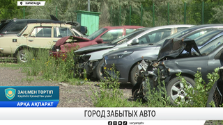 Город забытых авто 