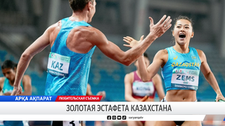 Золотая эстафета Казахстана