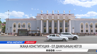 Жаңа Конституция - ел дамуының негізі