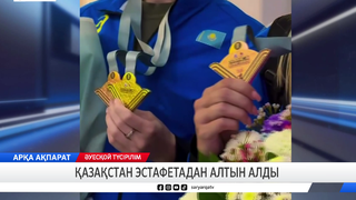 Қазақстан эстафетадан алтын алды