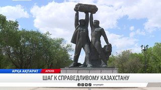 Шаг к справедливому Казахстану