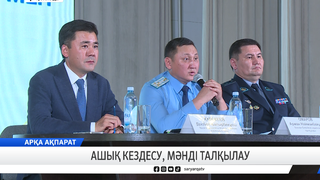 Ашық кездесу, мәнді талқылау
