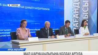 Мал шаруашылығына қолдау артуда
