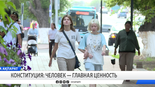 Конституция: человек — главная ценность