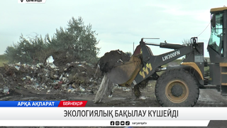 Экологиялық бақылау күшейді 
