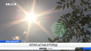 Аптап ыстық күтіледі
