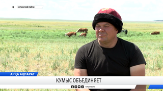Кумыс объединяет 