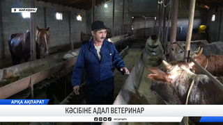 Кәсібіне адал ветеринар