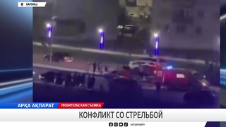 Конфликт со стрельбой