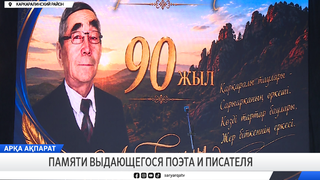 Памяти выдающегося поэта и писателя