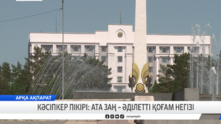 Кәсіпкер пікірі: Ата заң – әділетті қоғам негізі
