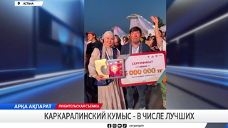 Каркаралинский кумыс - в числе лучших