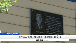 Арқа ардақтасының есімі өшпейді