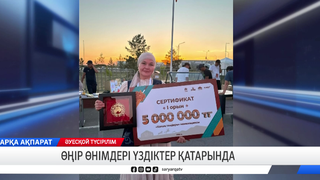 Өңір өнімдері үздіктер қатарында