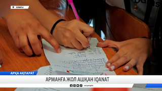 Арманға жол ашқан IQanat