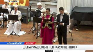 Шығармашылық және жауапкершілік 