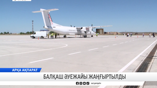 Балқаш әуежайы жаңғыртылды