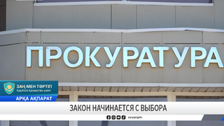 Закон начинается с выбора