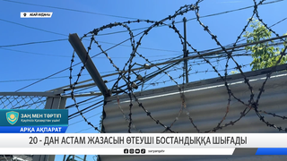 Жиырмадан астам жазасын өтеуші бостандыққа шығады 