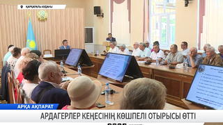 Ардагерлер кеңесінің көшпелі отырысы өтті