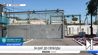 За шаг до свободы