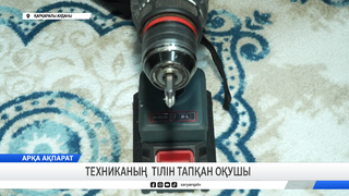 Техниканың тілін тапқан оқушы