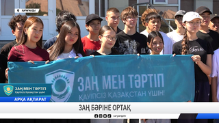 Заң бәріне ортақ