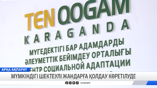 Мүмкіндігі шектеулі жандарға қолдау көретілуде