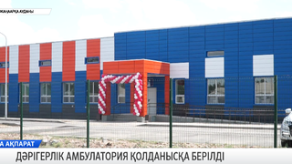Дәрігерлік амбулатория қолданысқа берілді