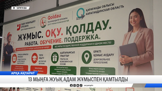 13 мыңға жуық адам жұмыспен қамтылды