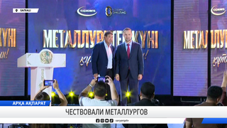 Чествовали металлургов
