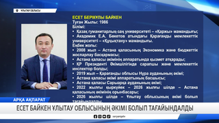 Есет Байкен Ұлытау облысының әкімі болып тағайындалды 