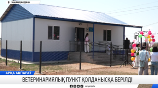 Ветеринариялық пункт қолданысқа берілді