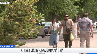 Аптап ыстық басылмай тұр