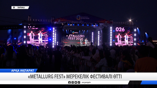 «Metallurg Fest» мерекелік фестивалі өтті