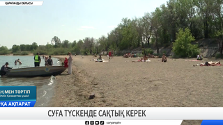 Суға түскенде сақтық керек 