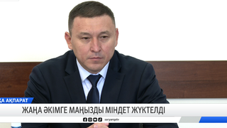 Жаңа әкімге маңызды міндет жүктелді 