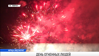 День огненных людей
