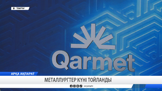 Металлургтер күні тойланды