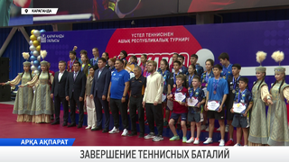 Завершение теннисных баталий