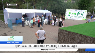 Қоршаған ортаны қорғау – өзіңнен басталады