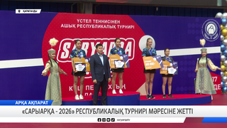 «Сарыарқа - 2026» республикалық турнирі мәресіне жетті